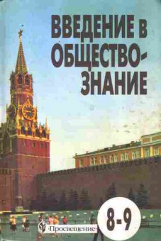 Книга Боголюбов Л.Н. Введение в обществознание 8-9 класс, 11-9928, Баград.рф
